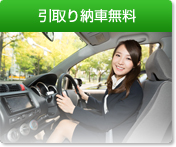 引取り納車無料