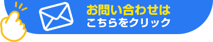 お問い合わせはこちらをクリック