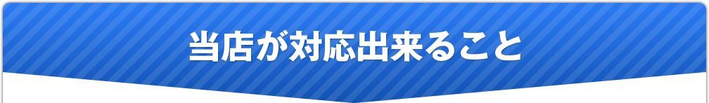 当店が対応出来ること