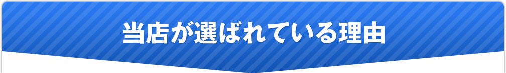 当店が選ばれている理由