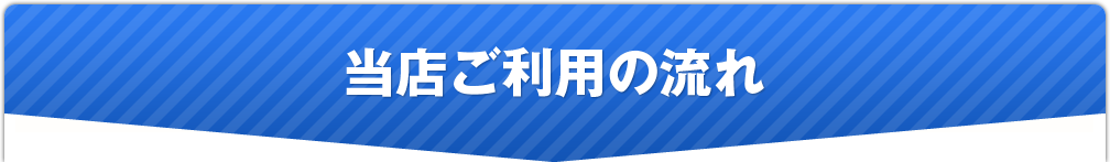 当店ご利用の流れ