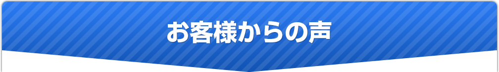 お客様からの声